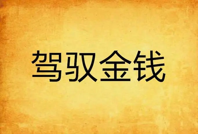 【简单易懂的理财实战课】,银行行长教你驾驭金钱课程插图 【简单易懂的理财实战课】,银行行长教你驾驭金钱课程