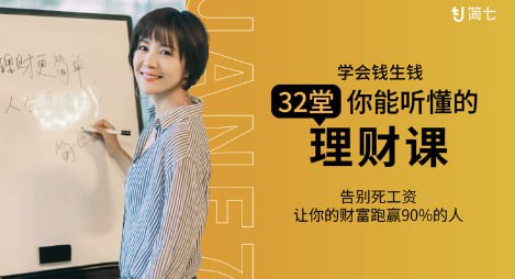 【学会钱生钱,32堂你能听懂的理财课】插图 【学会钱生钱,32堂你能听懂的理财课】
