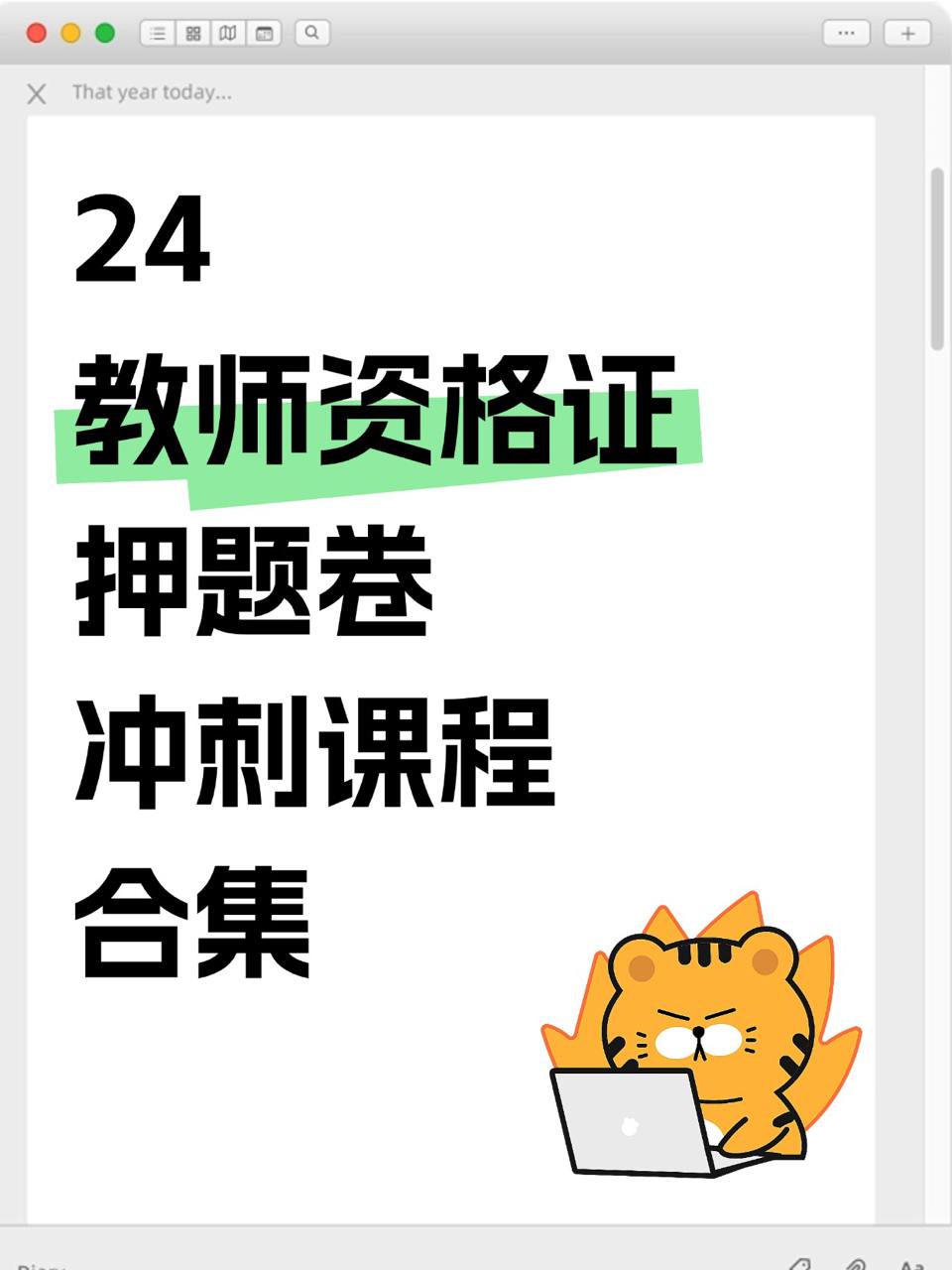 24教师资格证押题卷冲刺课程合集插图 24教师资格证押题卷冲刺课程合集