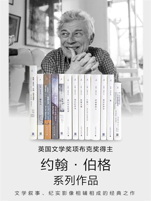 约翰·伯格作品13册套装插图 约翰·伯格作品13册套装