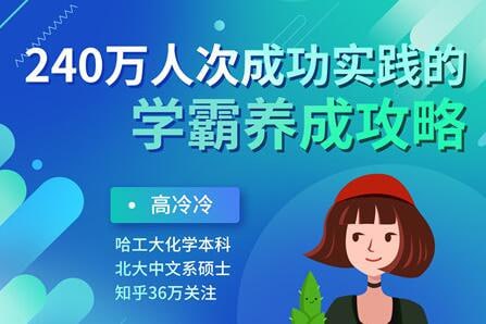 【240万人次成功实践的学霸养成攻略 】插图 【240万人次成功实践的学霸养成攻略 】