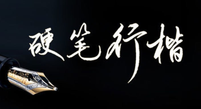 【教你写出潇洒好字:硬笔行楷72讲 】插图 【教你写出潇洒好字:硬笔行楷72讲 】
