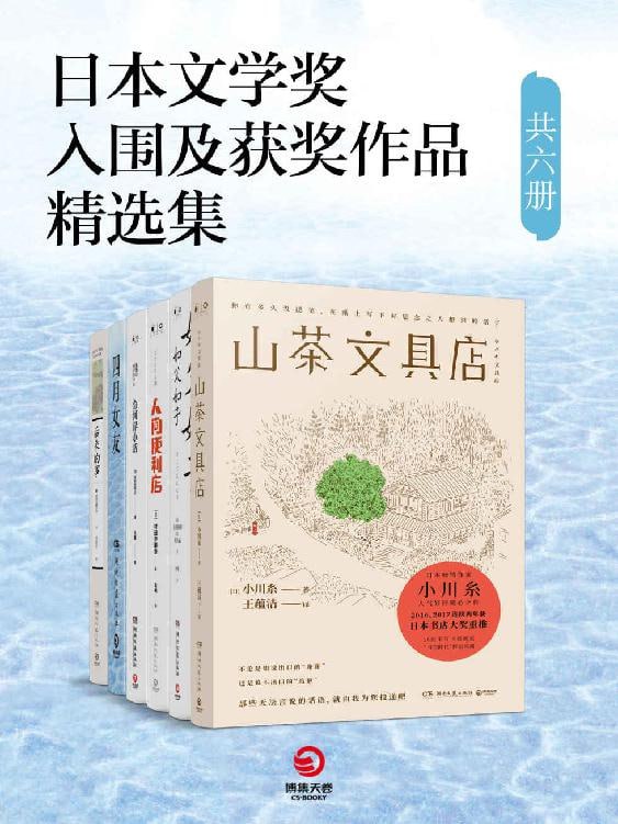 日本文学奖入围及获奖作品精选集(共六册)插图 日本文学奖入围及获奖作品精选集(共六册)
