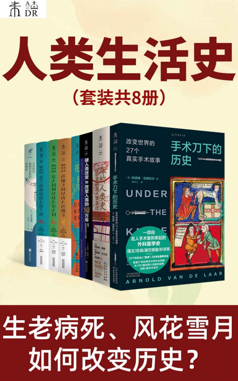 人类生活史(套装共8册)插图 人类生活史(套装共8册)