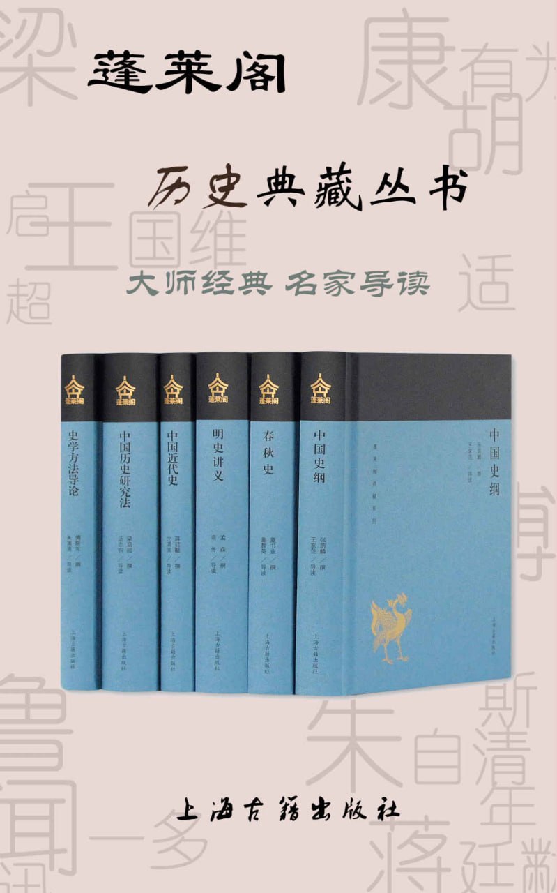 蓬莱阁历史典藏丛书(套装6册) (上海古籍出品)插图 蓬莱阁历史典藏丛书(套装6册) (上海古籍出品)