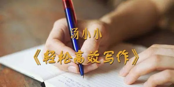 汤小小 【轻松高效写作】插图 汤小小 【轻松高效写作】