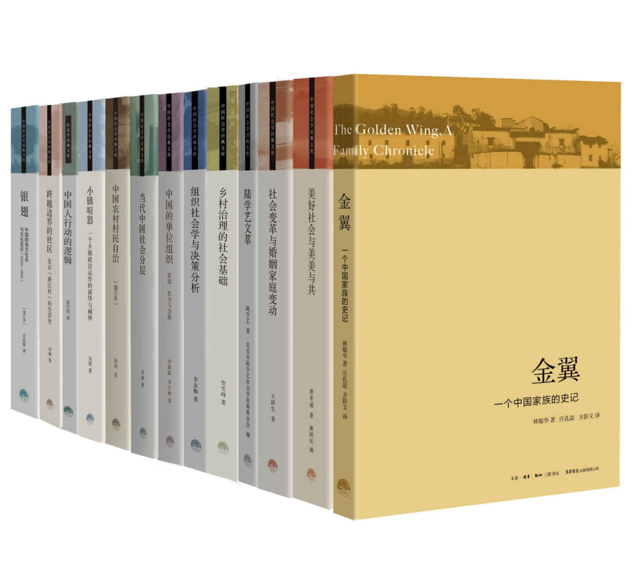 三联·生活书店 中国社会学经典文库(套装13册)插图 三联·生活书店 中国社会学经典文库(套装13册)