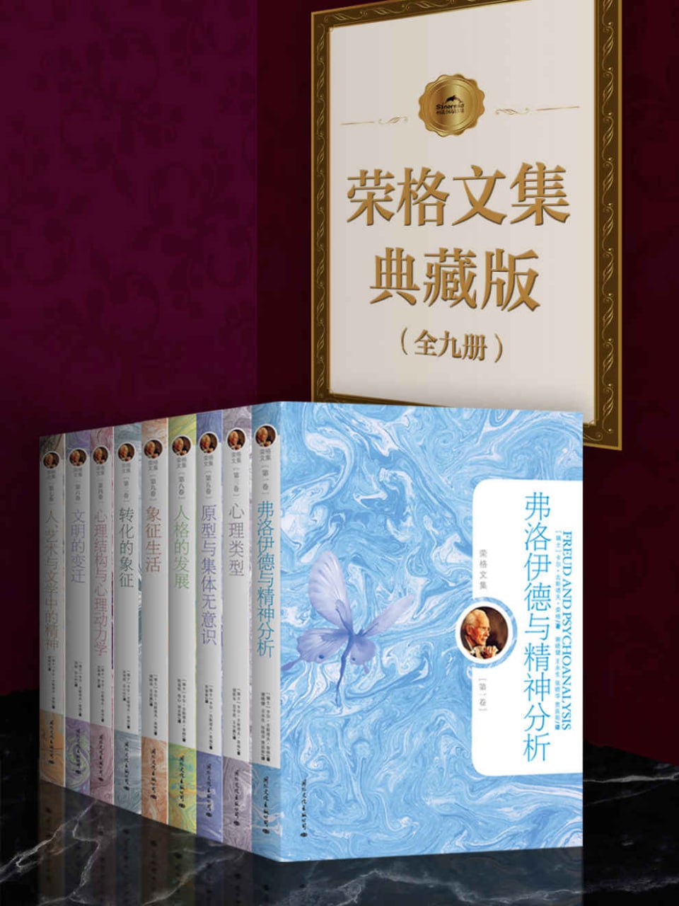 荣格文集典藏版(全九册)插图 荣格文集典藏版(全九册)
