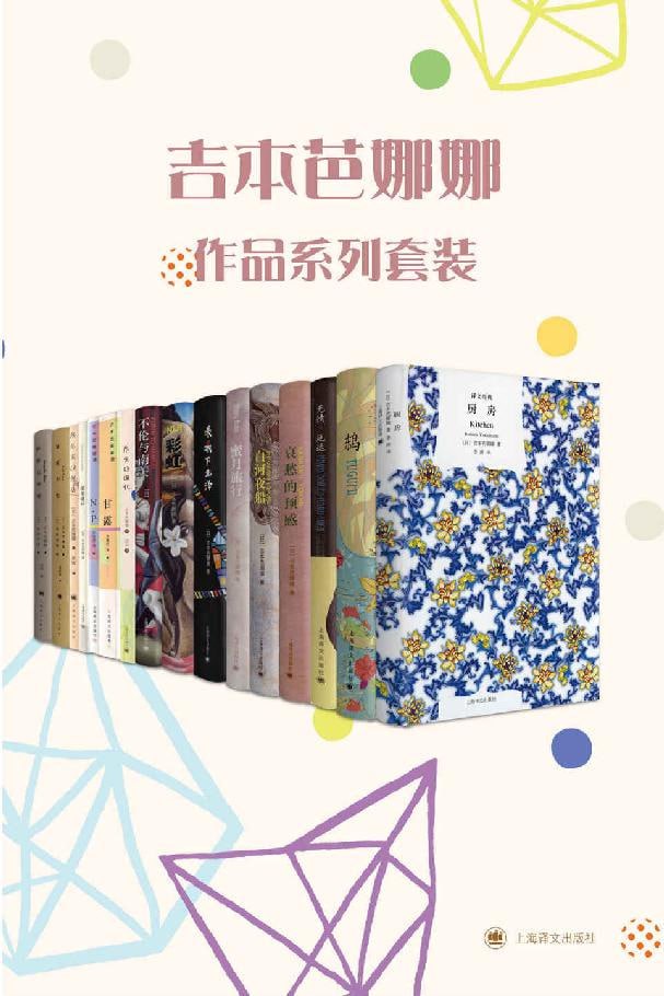 吉本芭娜娜作品系列套装(套装共13册)插图 吉本芭娜娜作品系列套装(套装共13册)