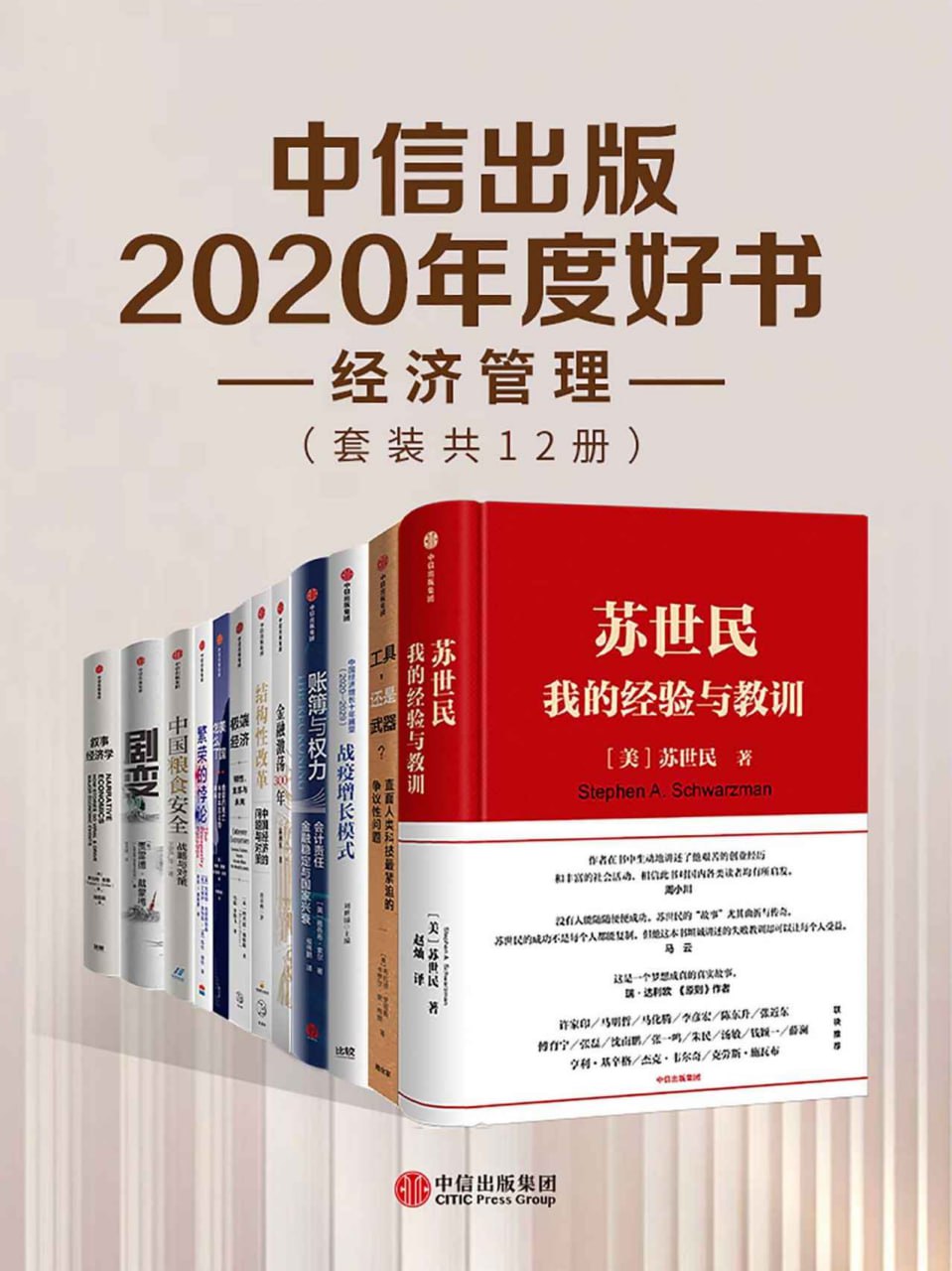 中信出版2020年度好书-经济管理(套装共12册)插图 中信出版2020年度好书-经济管理(套装共12册)