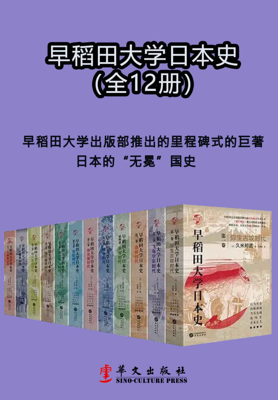 早稻田大学日本史(1-12卷)插图 早稻田大学日本史(1-12卷)