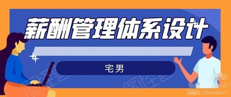【宅男薪酬管理体系设计】插图 【宅男薪酬管理体系设计】
