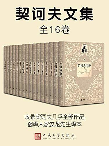 契诃夫文集(1-16卷)插图 契诃夫文集(1-16卷)