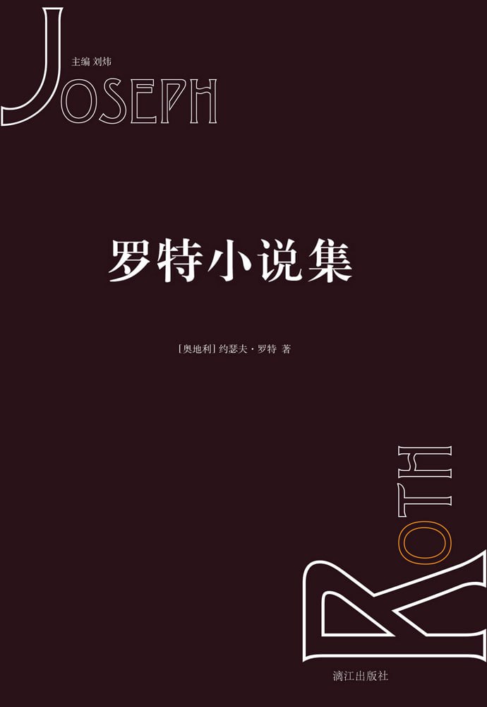 罗特小说集(套装共6册)插图 罗特小说集(套装共6册)