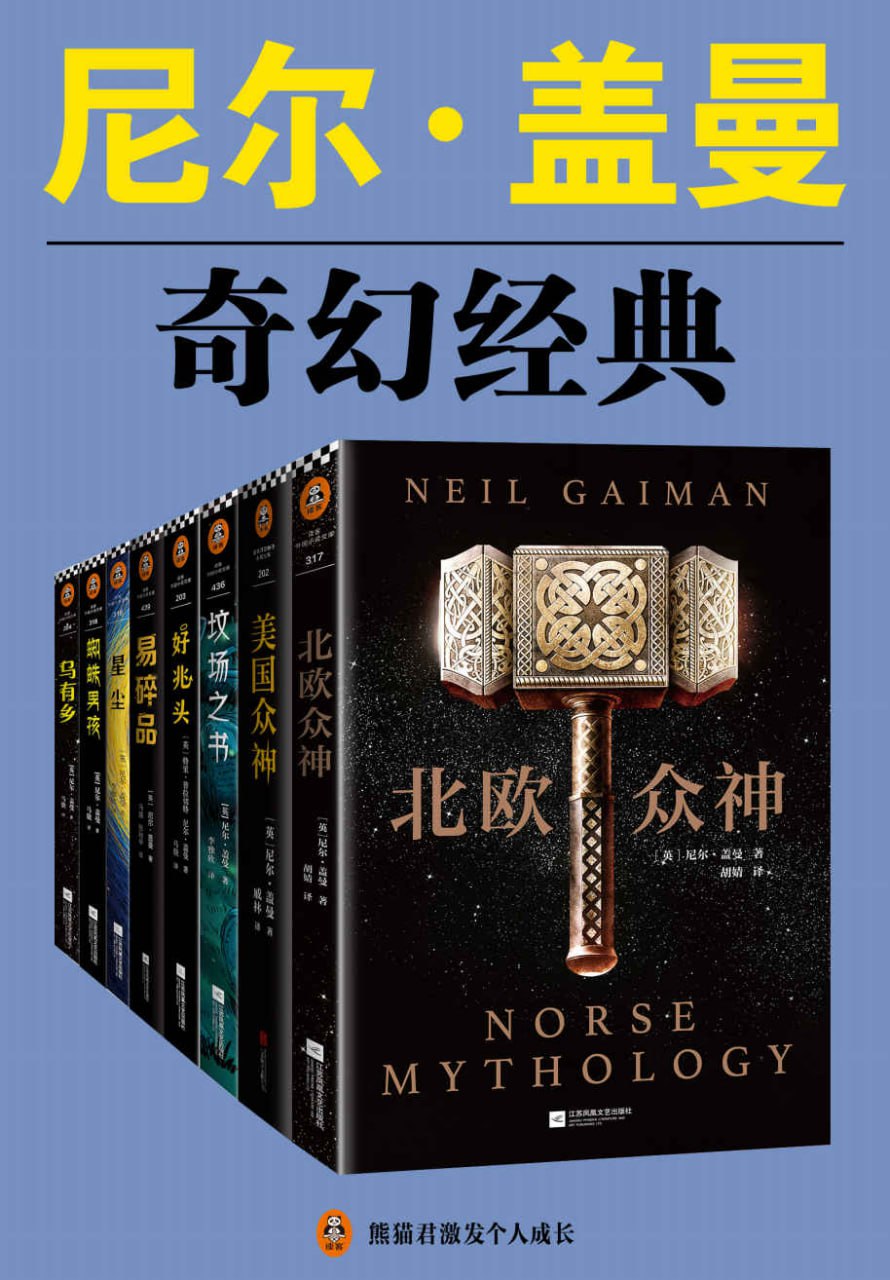 尼尔·盖曼奇幻经典作品集(套装共8册)插图 尼尔·盖曼奇幻经典作品集(套装共8册)