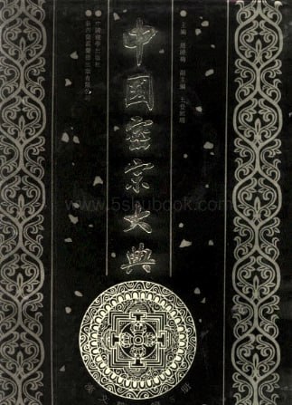中国密宗大典-汉文密宗典籍巨著插图 中国密宗大典-汉文密宗典籍巨著