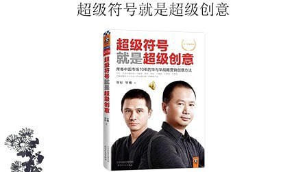 《超级符号就是超级创意》插图 《超级符号就是超级创意》