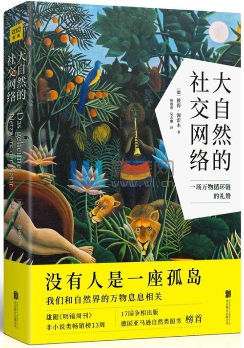 《大自然的社交网络》插图 《大自然的社交网络》