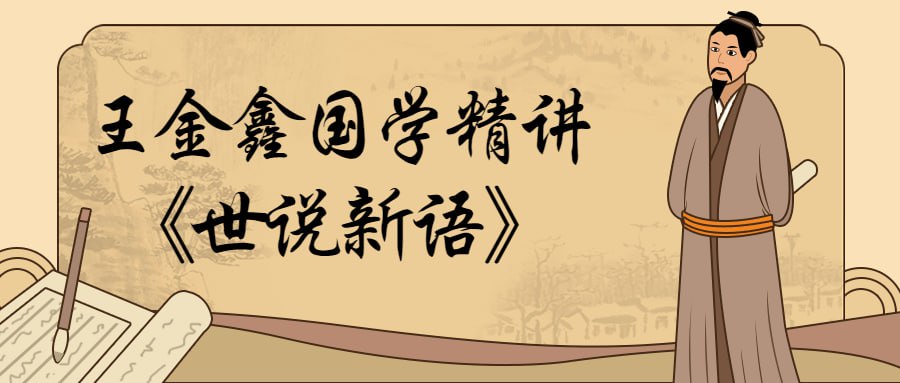 王金鑫国学精讲《世说新语》插图 王金鑫国学精讲《世说新语》