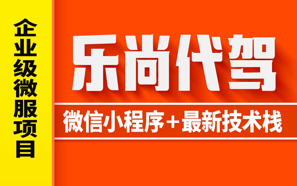 尚硅谷Java项目-乐尚代驾插图 尚硅谷Java项目-乐尚代驾