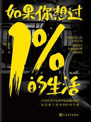 《如果你想过1%的生活》插图 《如果你想过1%的生活》