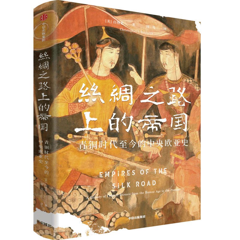 丝绸之路上的帝国插图 丝绸之路上的帝国