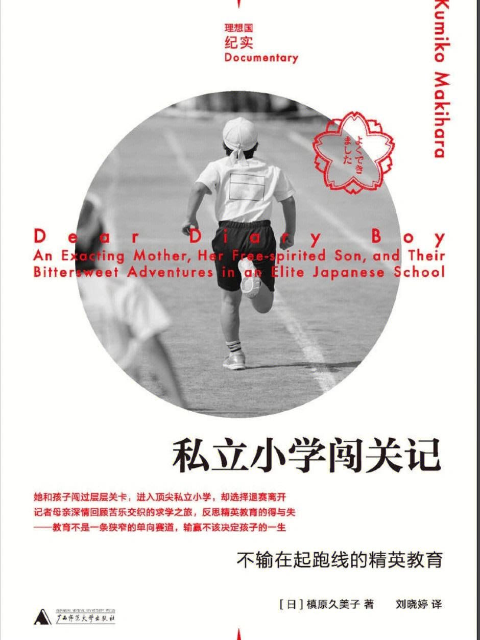 私立小学闯关记:不输在起跑线的精英教育(直面新时代育儿困境,反思精英教育的得失 《他乡的童年》导演、媒体人周轶君诚心推荐 理想国出品)插图 私立小学闯关记:不输在起跑线的精英教育(直面新时代育儿困境,反思精英教育的得失 《他乡的童年》导演、媒体人周轶君诚心推荐 理想国出品)
