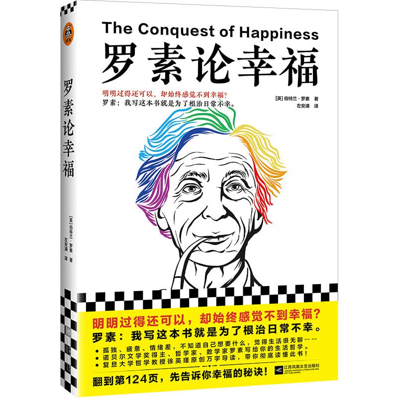 罗素论幸福(明明过得还可以,却始终感觉不到幸福?罗素:我写这本书就是为了根治日常不幸。复旦大学哲学教授徐英瑾原创万字导读,带你彻底读懂此书!)插图 罗素论幸福(明明过得还可以,却始终感觉不到幸福?罗素:我写这本书就是为了根治日常不幸。复旦大学哲学教授徐英瑾原创万字导读,带你彻底读懂此书!)