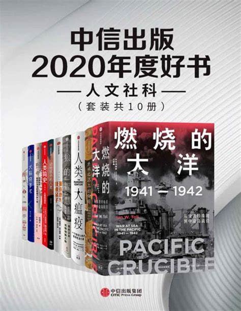 中信出版2020年度好书-人文社科(套装共10册)插图 中信出版2020年度好书-人文社科(套装共10册)