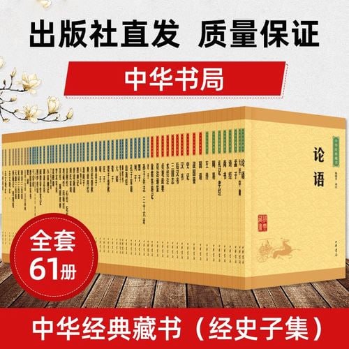 中华经典藏书全套装(全61册)插图 中华经典藏书全套装(全61册)