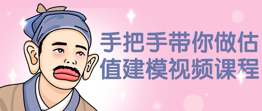 手把手带你做估值建模视频课程插图 手把手带你做估值建模视频课程