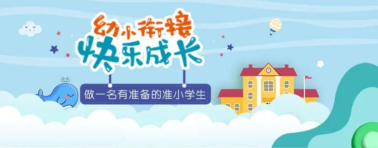 幼小衔接学习资料整合包插图 幼小衔接学习资料整合包
