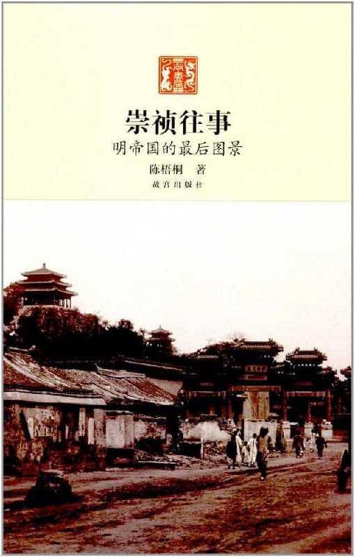 崇祯往事 明帝国最后的图景 pdf插图 崇祯往事 明帝国最后的图景 pdf