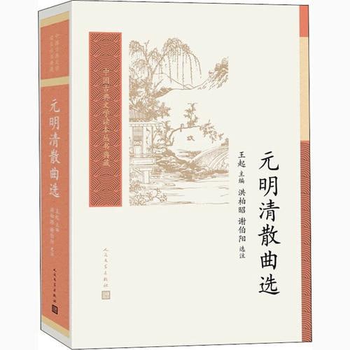《元明清散曲选》插图 《元明清散曲选》