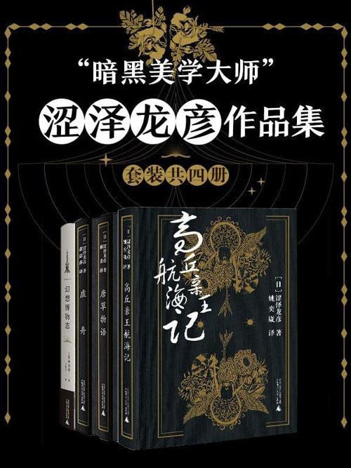 ”暗黑美学大师”涩泽龙彦作品集(套装共四册)插图 ”暗黑美学大师”涩泽龙彦作品集(套装共四册)