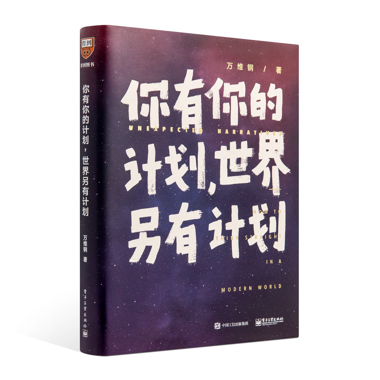 《你有你的计划,世界另有计划》-万维钢插图 《你有你的计划,世界另有计划》-万维钢