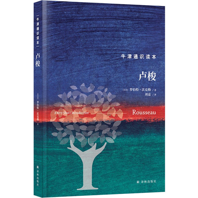 牛津通识读本《卢梭》插图 牛津通识读本《卢梭》