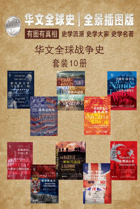 华文全球战争史(套装共10册)插图 华文全球战争史(套装共10册)