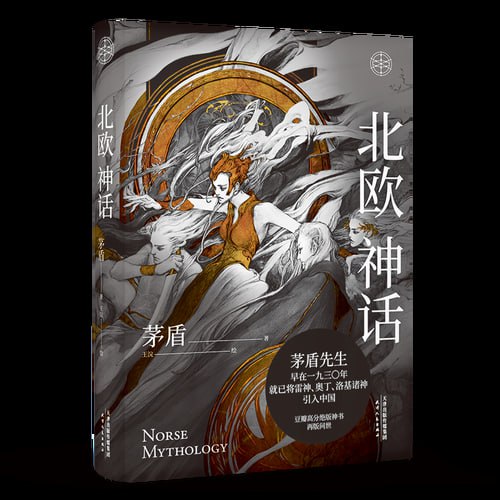 《北欧神话》茅盾先生写就的神话普及书插图 《北欧神话》茅盾先生写就的神话普及书