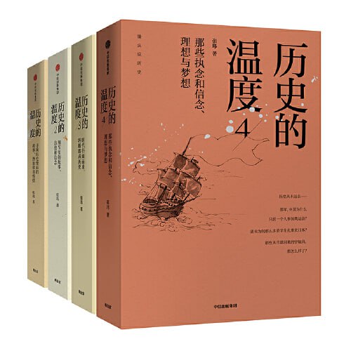 历史的温度(套装共4册)插图 历史的温度(套装共4册)