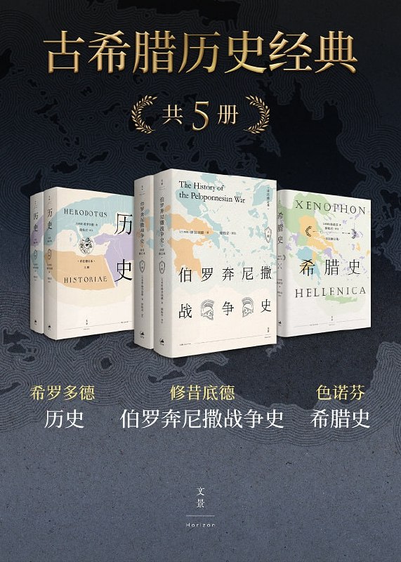 古希腊历史经典(共五册)插图 古希腊历史经典(共五册)