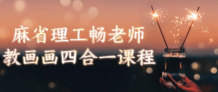 麻省理工畅老师教画画四合一课程插图 麻省理工畅老师教画画四合一课程