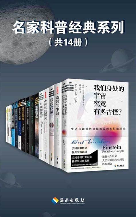 名家科普经典系列(套装共14册)插图 名家科普经典系列(套装共14册)