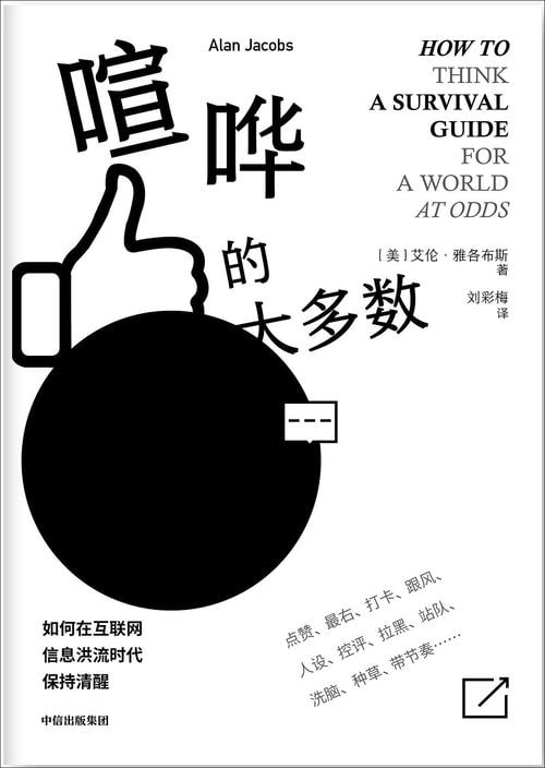 《喧哗的大多数》如何在互联网信息洪流中保持清醒插图 《喧哗的大多数》如何在互联网信息洪流中保持清醒