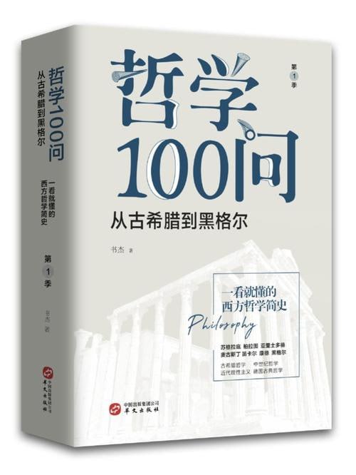 《哲学100问:人,诗意地栖居》插图 《哲学100问:人,诗意地栖居》