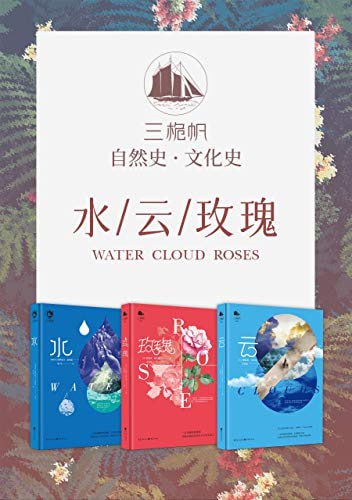 三桅帆科普系列丛书(套装3册)插图 三桅帆科普系列丛书(套装3册)