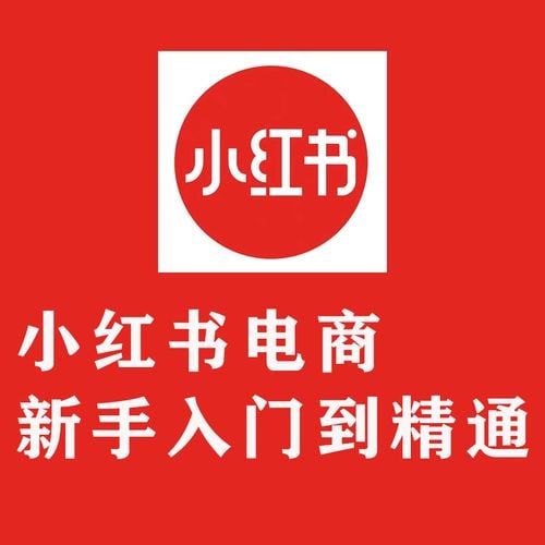 【小红书电商实操课】新手从入门到精通插图 【小红书电商实操课】新手从入门到精通