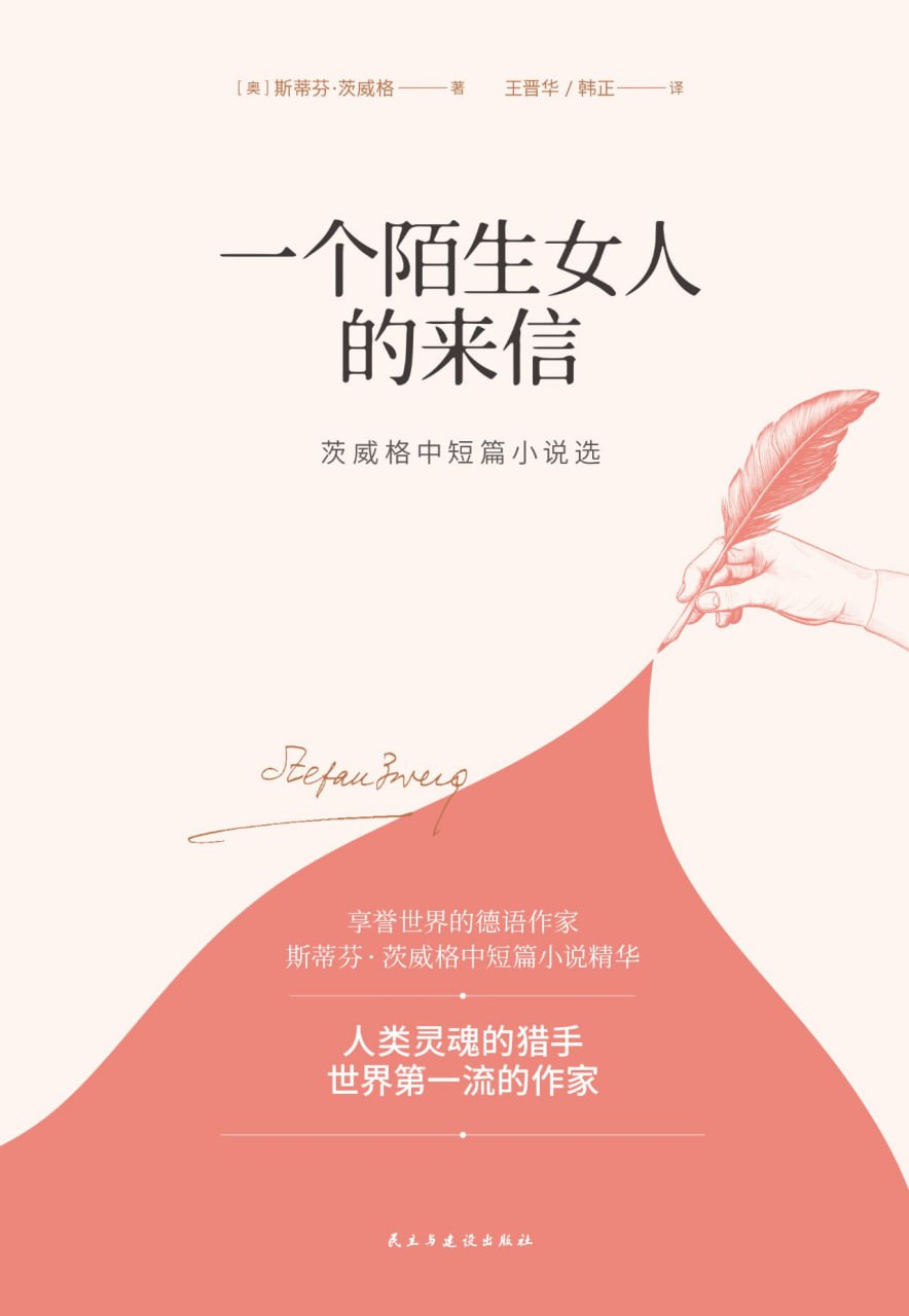 《一个陌生女人的来信》女生必读插图 《一个陌生女人的来信》女生必读