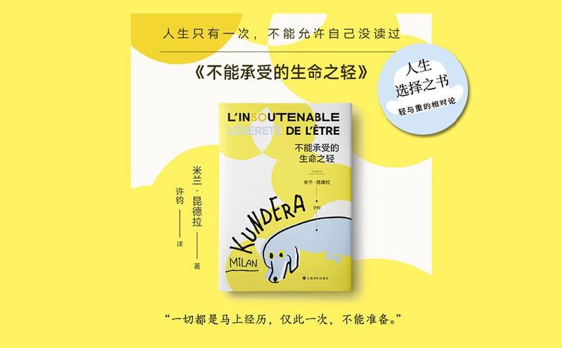 《不能承受的生命之轻》人生只有一次,不能允许自己没读过插图 《不能承受的生命之轻》人生只有一次,不能允许自己没读过