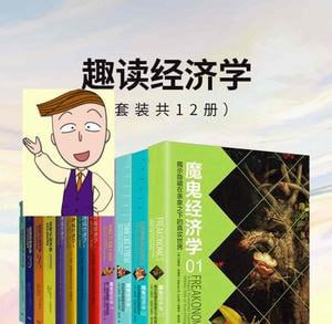 趣读经济学(套装共12册)插图 趣读经济学(套装共12册)